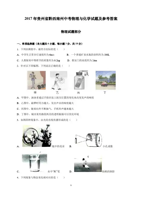 2017年贵州省黔西南州中考物理与化学试题及参考答案(word解析版)