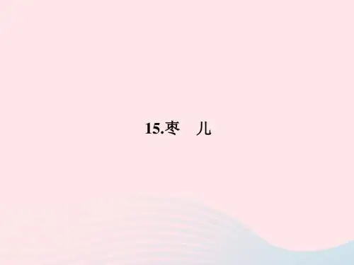 九年级语文下册 第四单元 15 枣儿习题课件 (新版)新人教版(2)