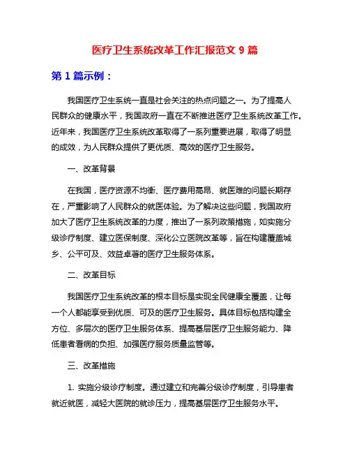 医疗卫生系统改革工作汇报范文9篇