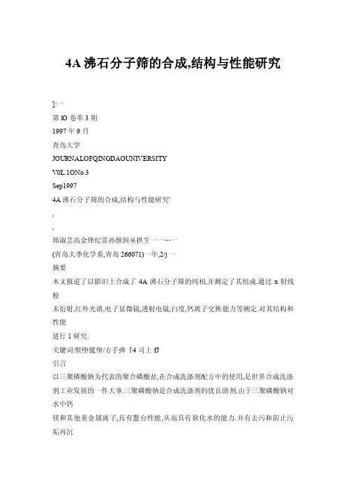 4A沸石分子筛的合成,结构与性能研究