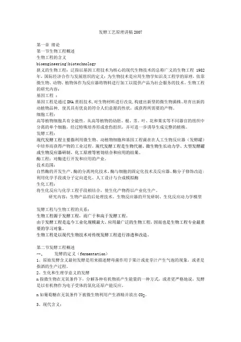 发酵工艺原理讲稿2007