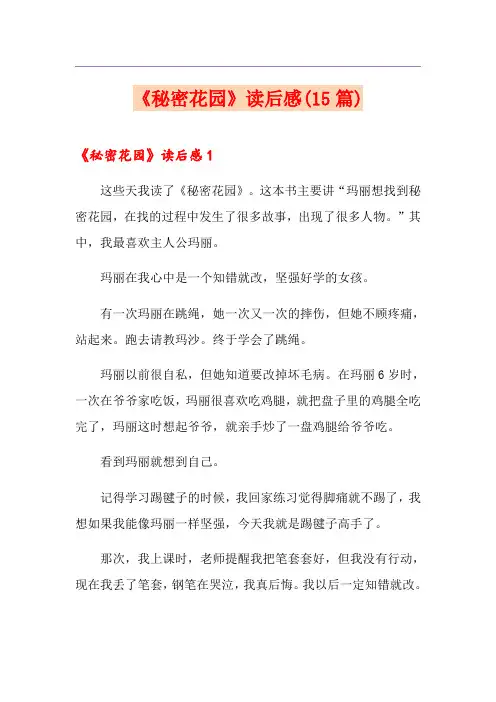 《秘密花园》读后感(15篇)