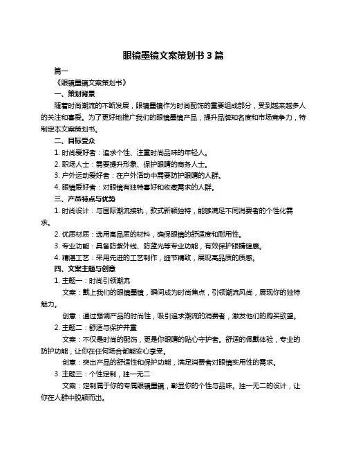 眼镜墨镜文案策划书3篇