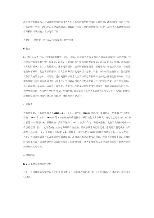 高纯度人工合成辣椒素在防污涂料中应用效果的研究