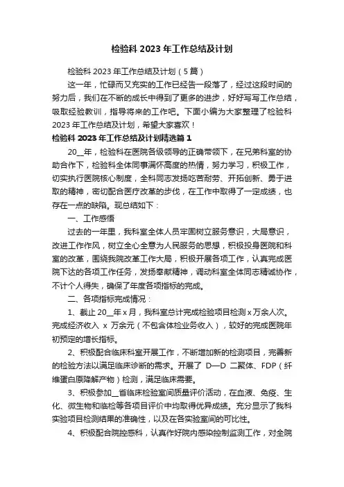 检验科2023年工作总结及计划