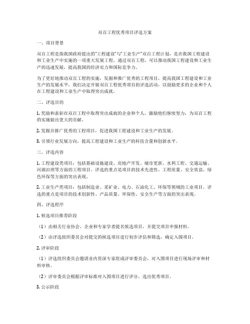 双百工程优秀项目评选方案