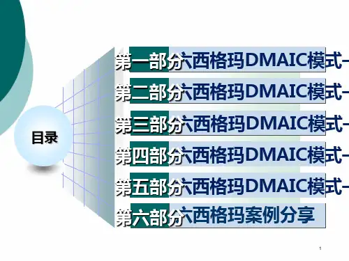 六西格玛基础知识课件PPT课件