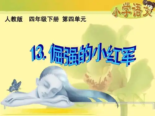 (人教版)四年级下册_倔强的小红军(2)