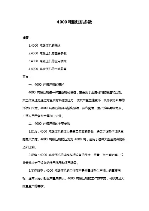 4000吨锻压机参数