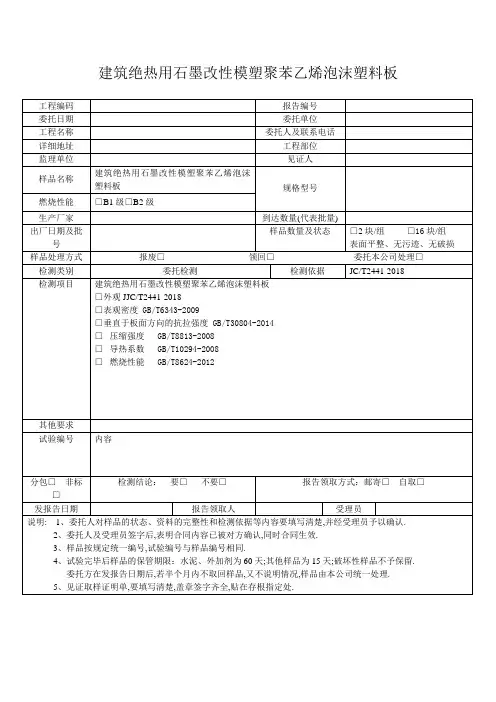 建筑绝热用石墨改性模塑聚苯乙烯泡沫塑料板 