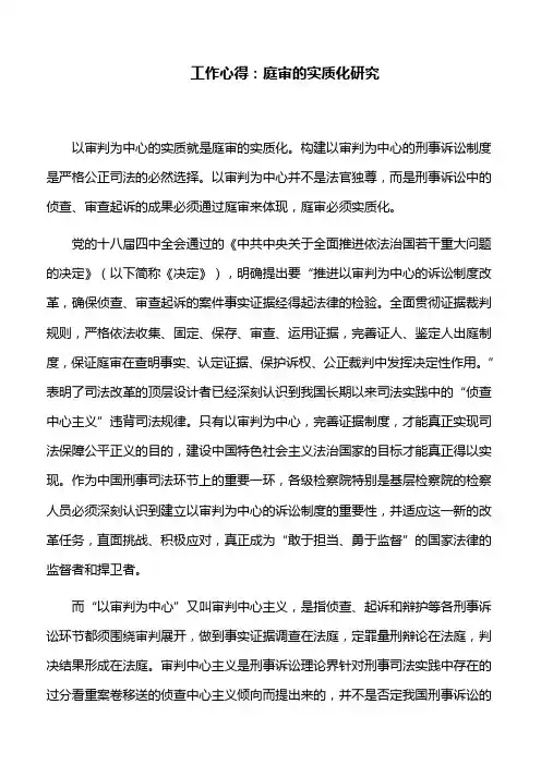 工作心得：庭审的实质化研究