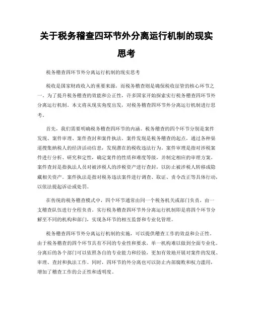 关于税务稽查四环节外分离运行机制的现实思考