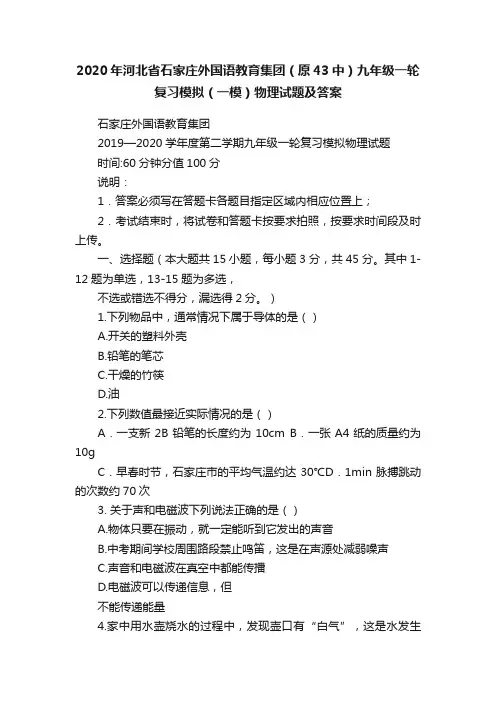2020年河北省石家庄外国语教育集团（原43中）九年级一轮复习模拟（一模）物理试题及答案