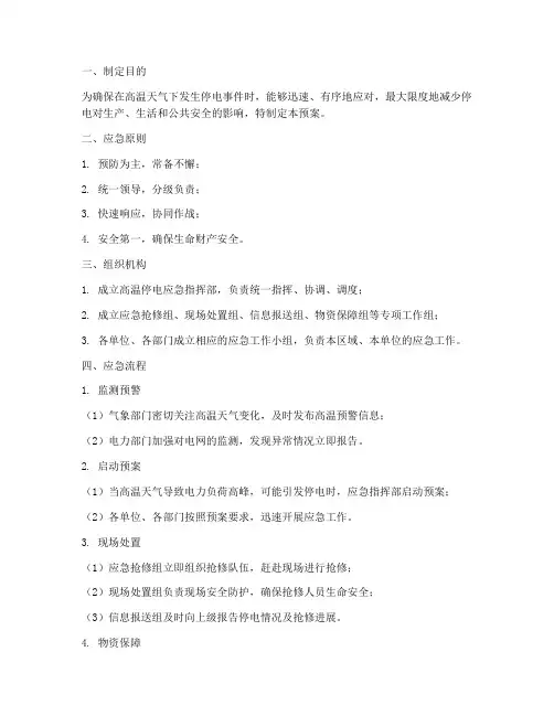 高温下的停电应急预案及流程