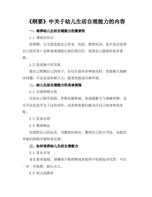 《纲要》中关于幼儿生活自理能力的内容