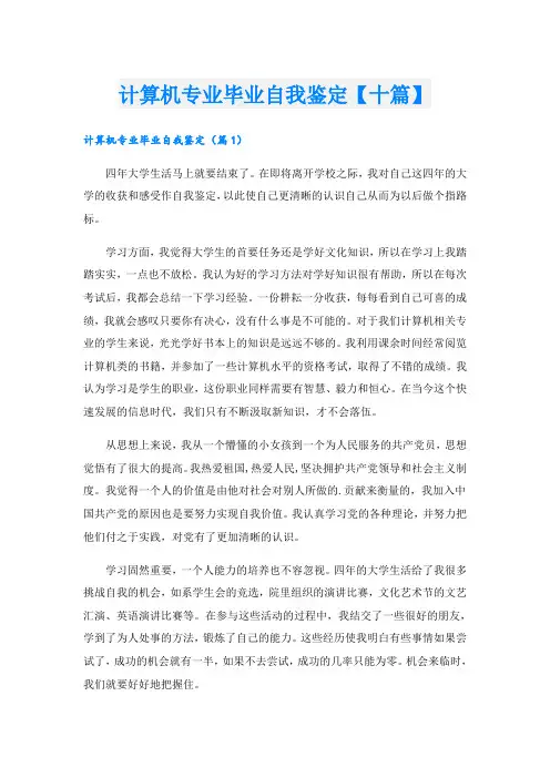 计算机专业毕业自我鉴定【十篇】