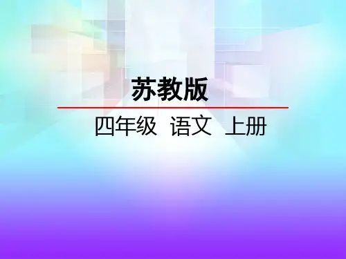 苏教版四年级语文上册《12 桂花雨》课件