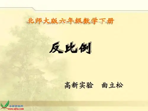 北师大版数学六年级下册《反比例》PPT课件