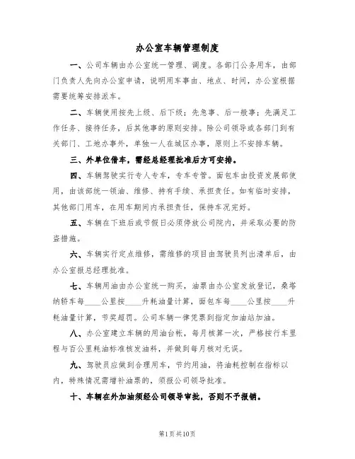 办公室车辆管理制度（五篇）