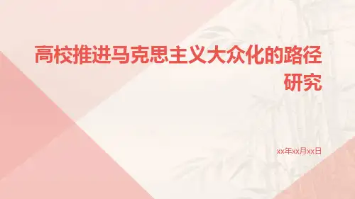 高校推进马克思主义大众化的路径研究
