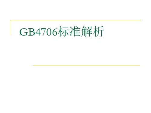 4706标准解析精品文档