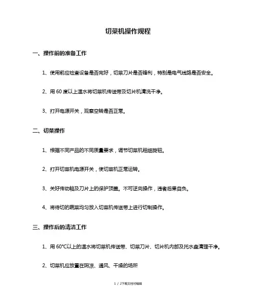切菜机操作规程