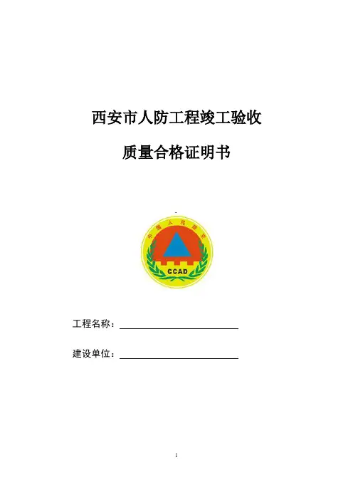 人防工程竣工验收质量合格证明书