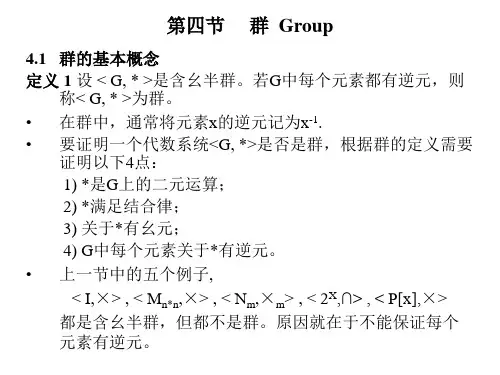群的基本概念
