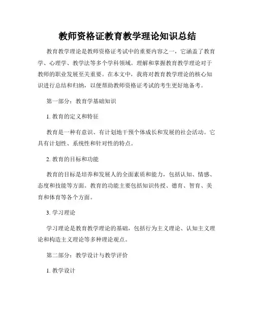 教师资格证教育教学理论知识总结
