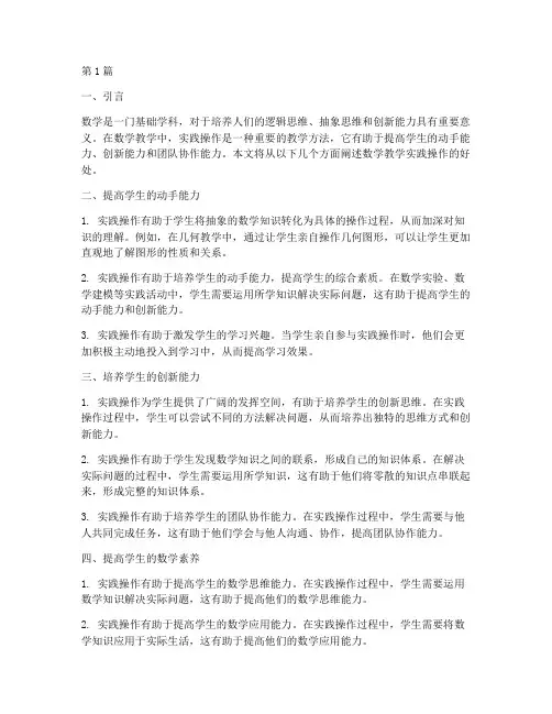 数学教学实践操作的好处(3篇)