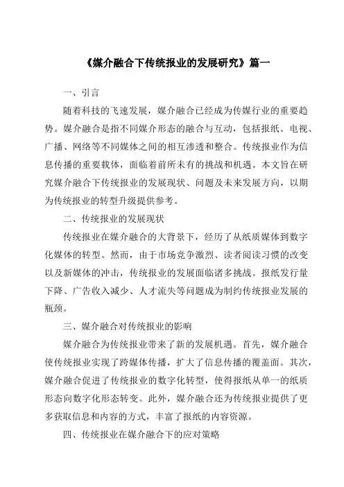 《2024年媒介融合下传统报业的发展研究》范文
