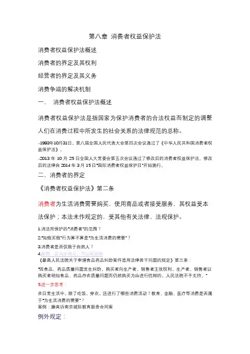 第八章 消费者权益保护法