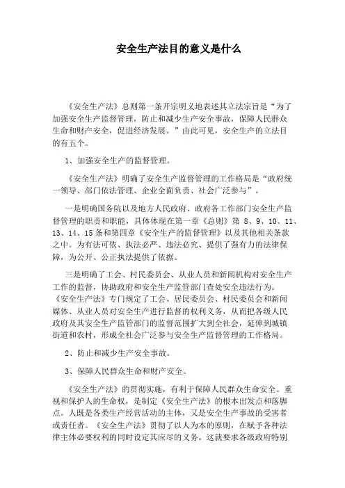 安全生产法目的意义是什么