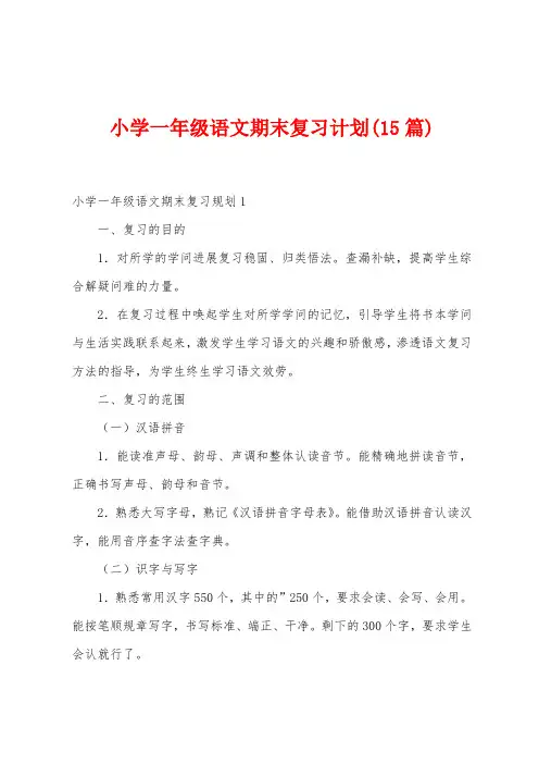 小学一年级语文期末复习计划(15篇)