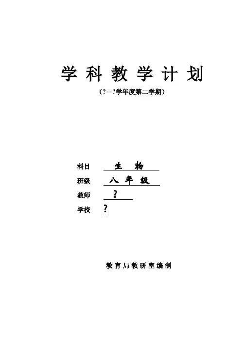 2018八下生物学计划