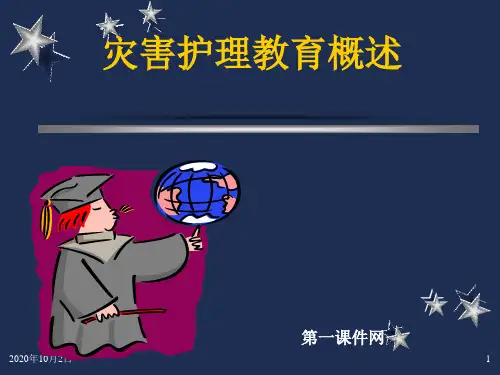 灾后护理学-灾害护理及灾害护理教育PPT课件