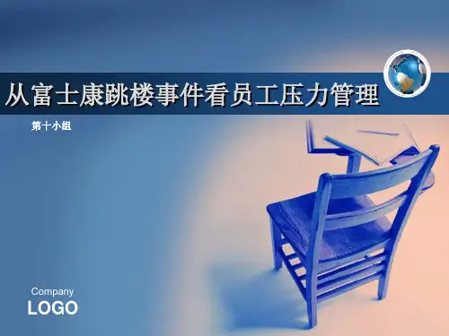 员工压力管理--富士康跳楼事件