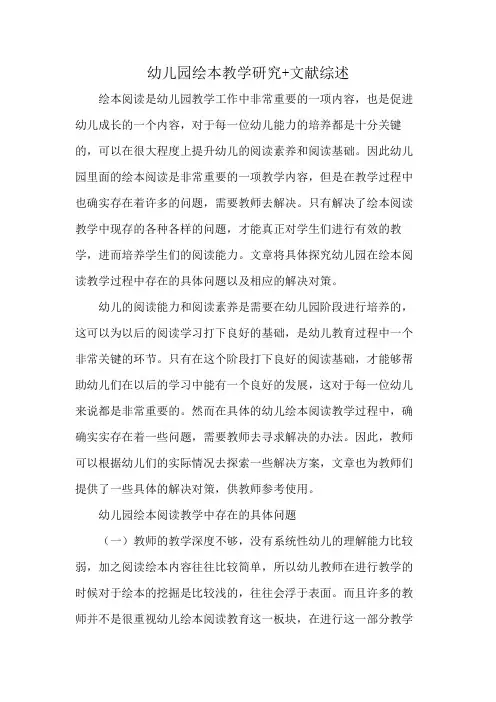幼儿园绘本教学研究+文献综述