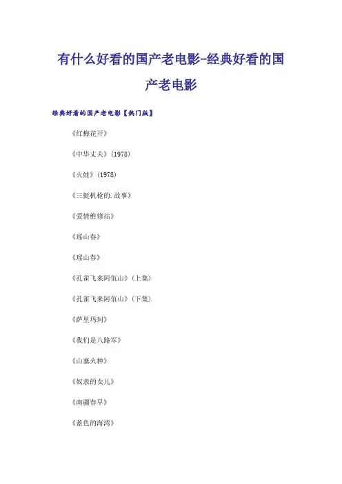 励志_有什么好看的国产老电影-经典好看的国产老电影