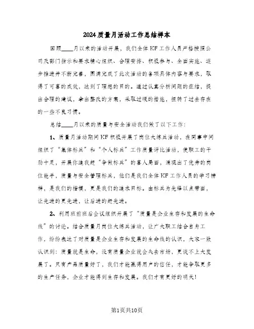 2024质量月活动工作总结样本(五篇)