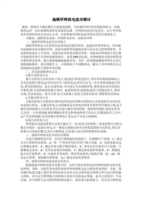 地铁环网供电技术探讨