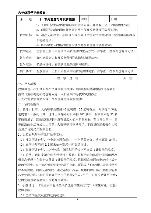 六下科学《节约能源与开发新能源》教案
