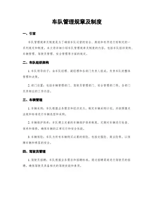 车队管理规章及制度