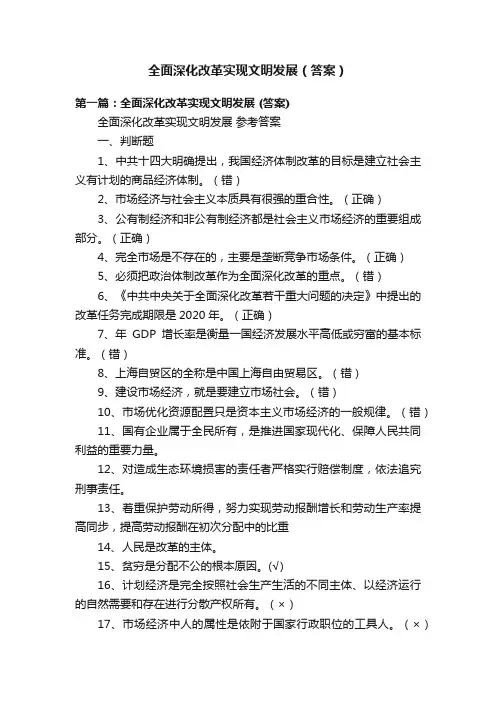 全面深化改革实现文明发展（答案）