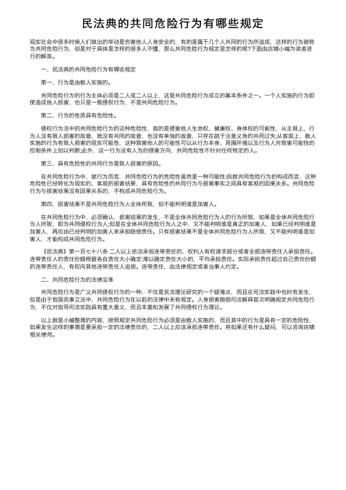 民法典的共同危险行为有哪些规定