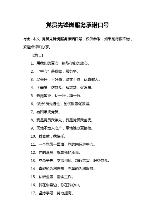 党员先锋岗服务承诺口号