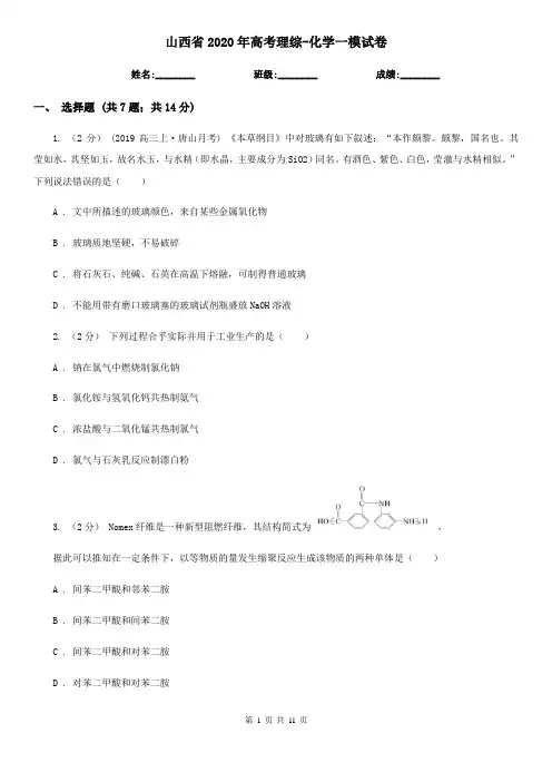 山西省2020年高考理综-化学一模试卷
