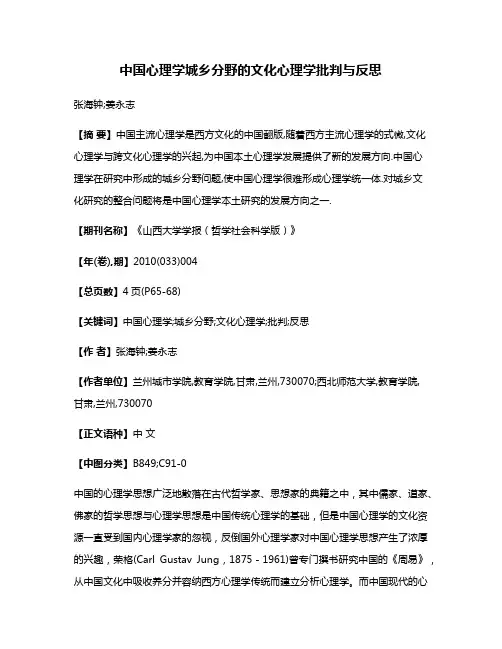 中国心理学城乡分野的文化心理学批判与反思