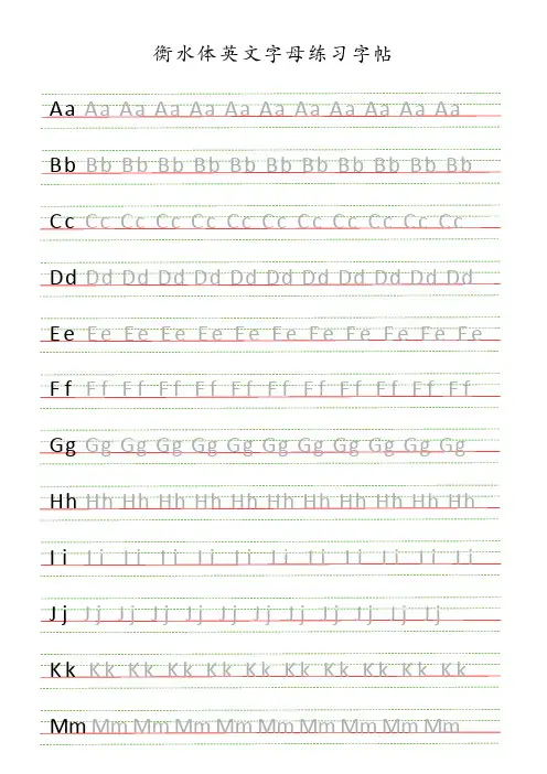 衡水体26个英文字母四线三格字帖