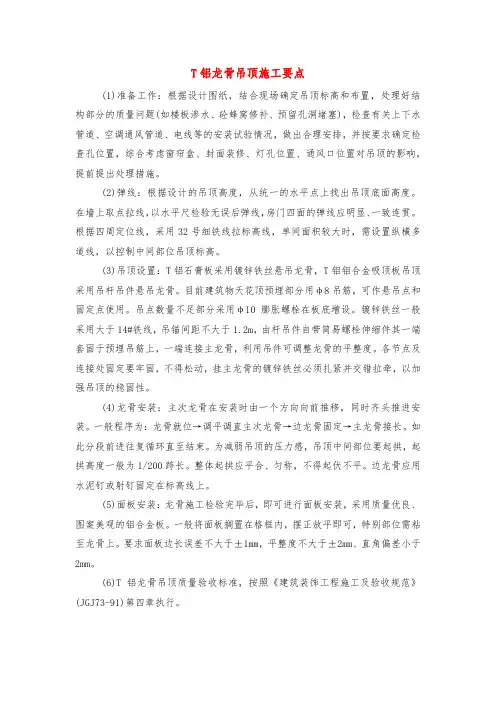 T铝龙骨吊顶施工要点